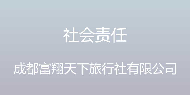 社会责任 - 成都富翔天下旅行社有限公司