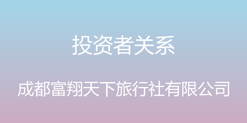 投资者关系 - 成都富翔天下旅行社有限公司